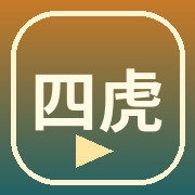 四虎